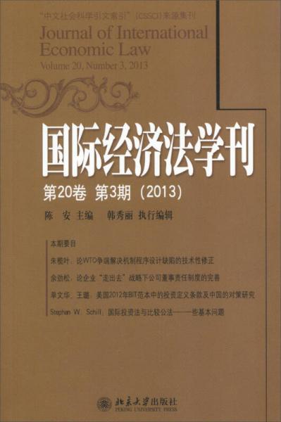 国际经济法学刊（第20卷第3期）（2013）