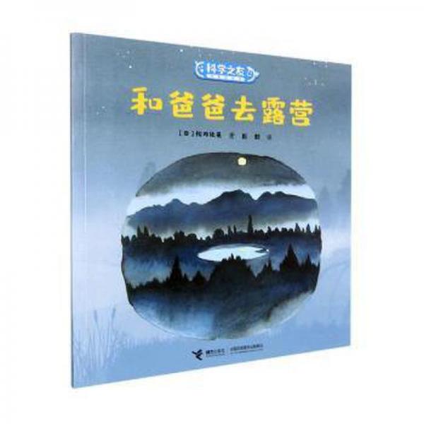 和爸爸去露营/科学之友经典图画书