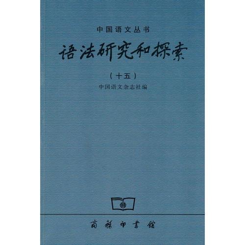 語法研究和探索（十五）