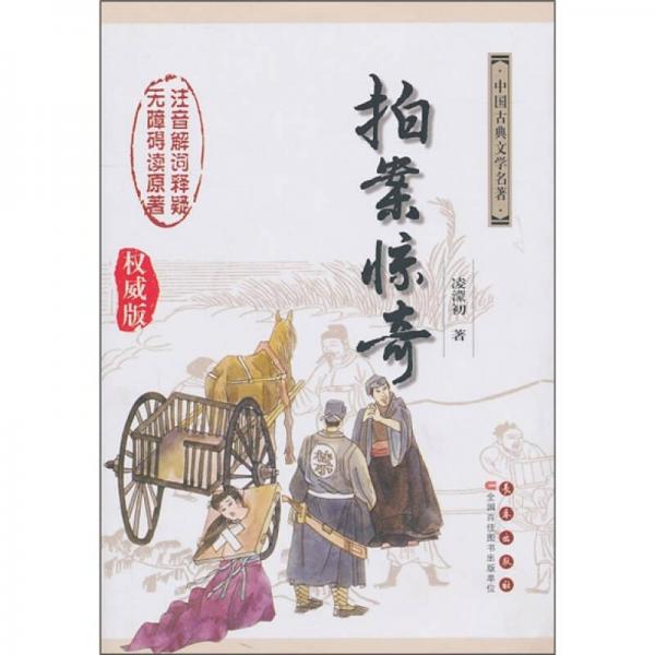 拍案驚奇（權(quán)威版）