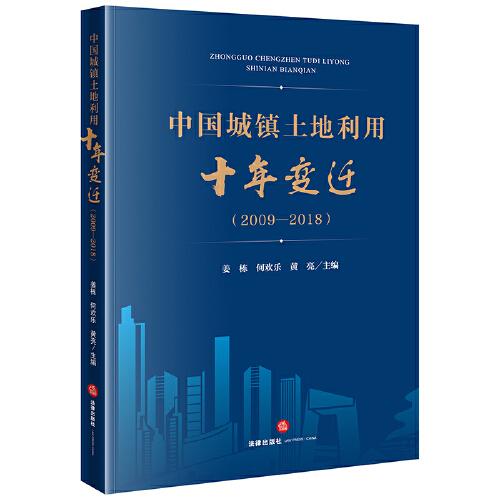 中国城镇土地利用十年变迁（2009—2018）
