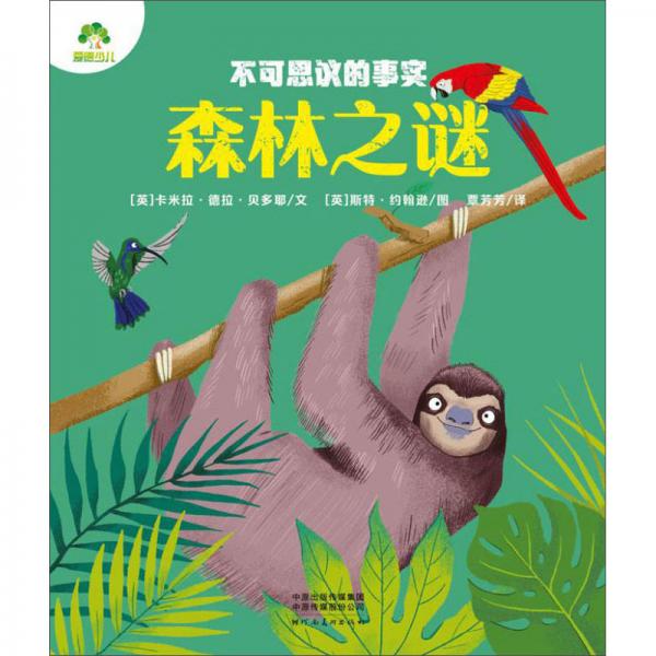 森林之謎/不可思議的事實