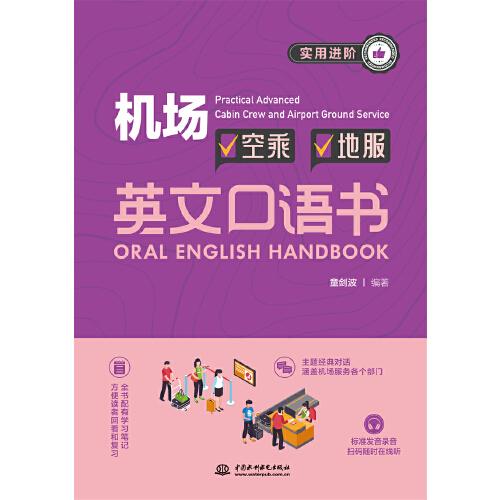 實(shí)用進(jìn)階機(jī)場(chǎng)空乘地服英文口語(yǔ)書