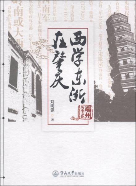 西學(xué)東漸在肇慶