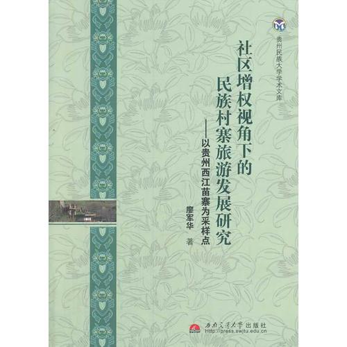 社區(qū)增權(quán)視角下的民族村寨旅游發(fā)展研究