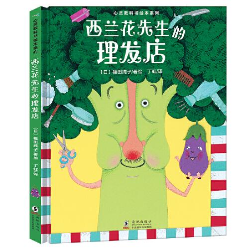 心靈教科書繪本系列：西蘭花先生的理發(fā)店（教會孩子：敢于打破常規(guī)思維，培養(yǎng)創(chuàng)新意識）丁虹繪本館出品[3-6歲]