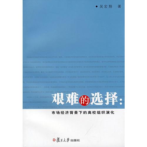 艱難的選擇：市場(chǎng)經(jīng)濟(jì)背景下的高校組織演化