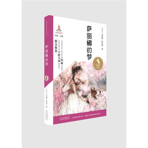 金駿馬民族兒童文學(xué)精品 薩麗娜的夢