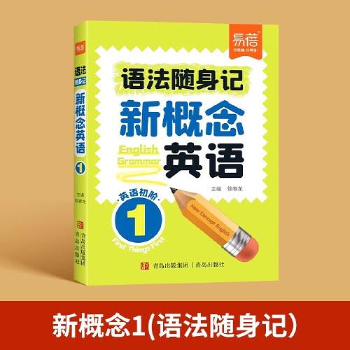 易蓓新概念英语第1册 语法随身记 小学初中英文单词随身学习口袋书