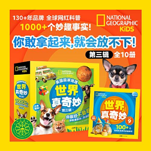 美國國家地理世界真奇妙第三輯套裝10冊小學生自然天文動物植物人文歷史科普書