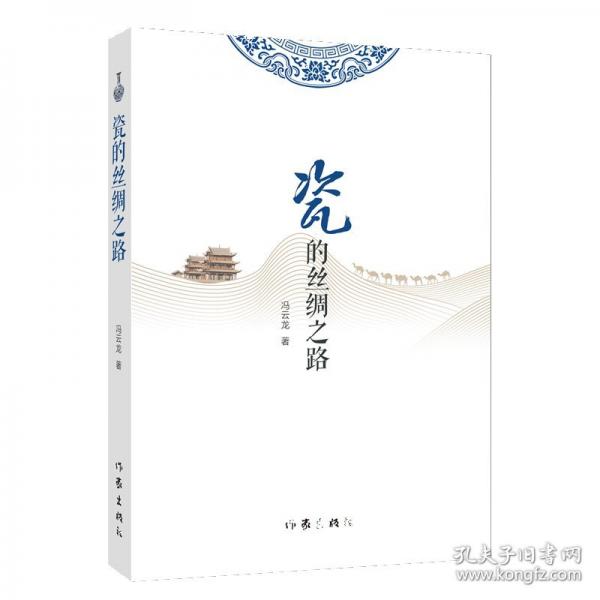 瓷的絲綢之路