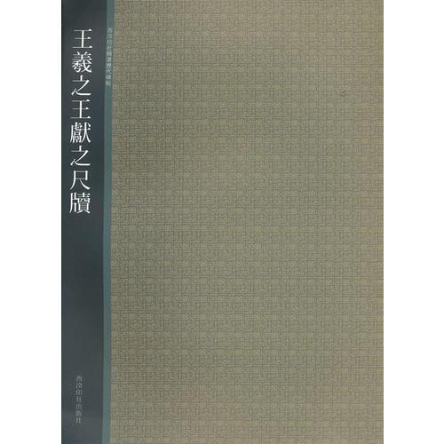 Z西泠印社精选历代碑帖(全37册)