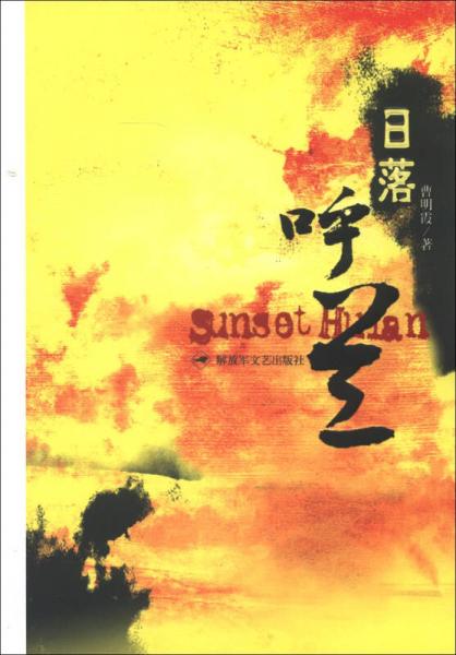 日落呼蘭