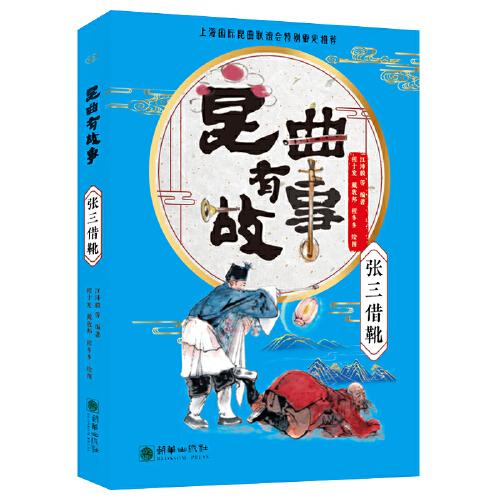 昆曲有故事：張三借靴