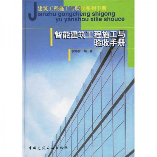 建筑工程施工与验收系列手册：智能建筑工程施工与验收手册