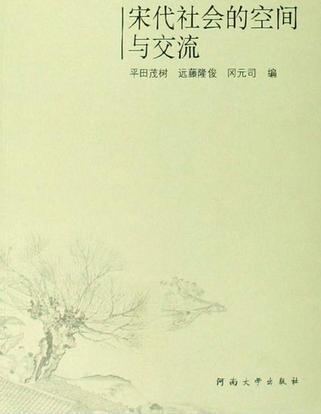 宋代社會的空間與交流