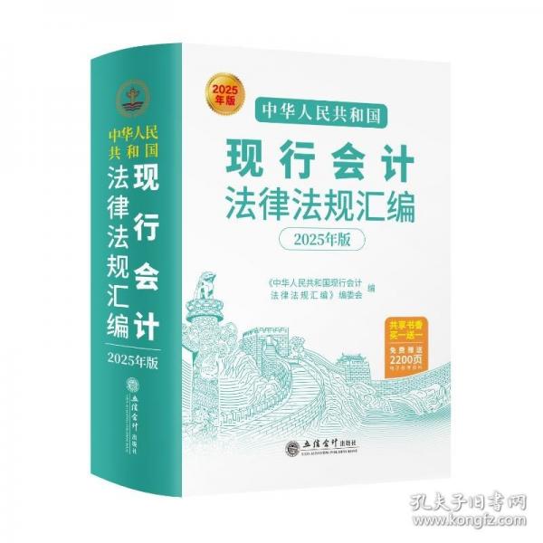 中華人民共和國(guó)現(xiàn)行會(huì)計(jì)法律法規(guī)匯編