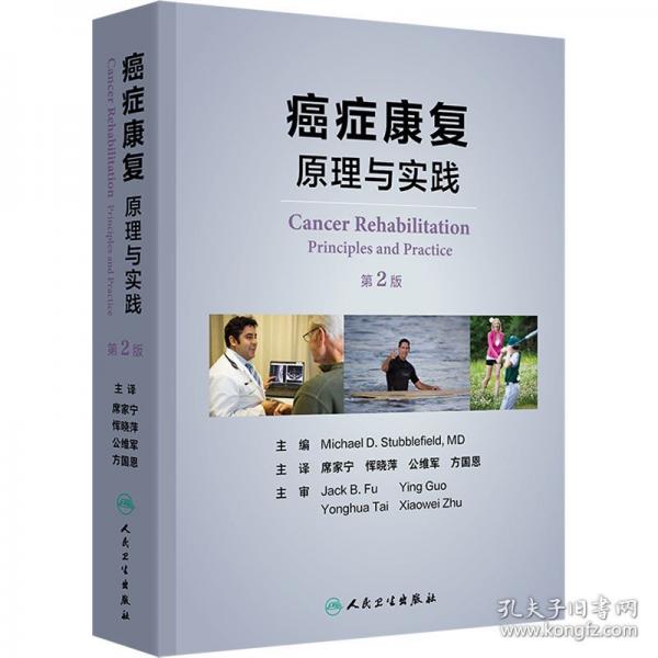 癌症康复 原理与实践