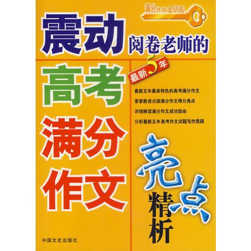 震動(dòng)閱卷老師的高考滿(mǎn)分作文亮點(diǎn)精析