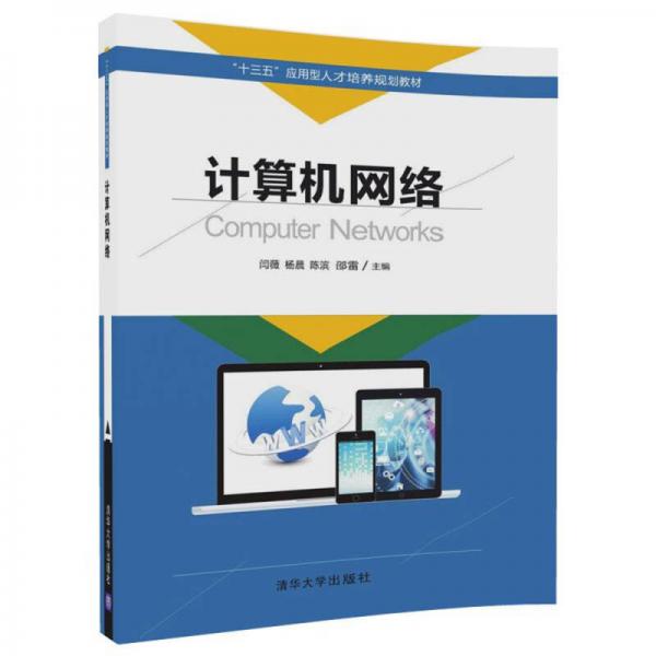 計算機(jī)網(wǎng)絡(luò)（“十三五”應(yīng)用型人才培養(yǎng)規(guī)劃教材）