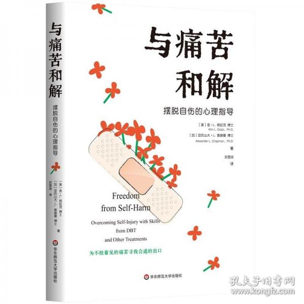 與痛苦和解：擺脫自傷的心理指導(dǎo)
