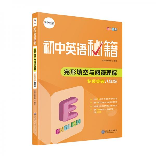 完形填空與閱讀理解專項(xiàng)突破(8年級(jí)全彩印刷)/初中英語秘籍