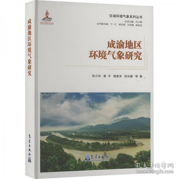 成渝地区环境气象研究