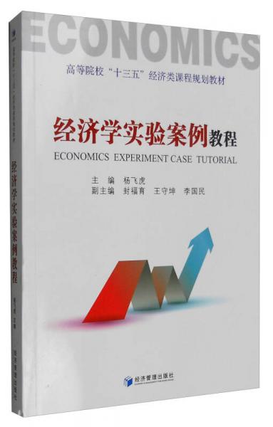 經(jīng)濟學實驗案例教程