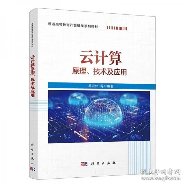云計(jì)算原理、技術(shù)及應(yīng)用
