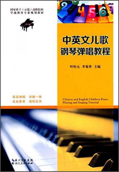 中英文兒歌鋼琴彈唱教程