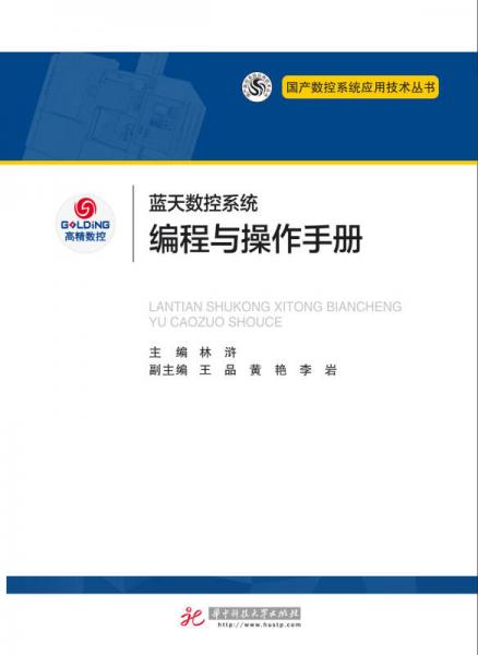 藍天數(shù)控系統(tǒng)編程與操作手冊
