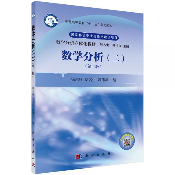 數(shù)學(xué)分析（二）（第二版）