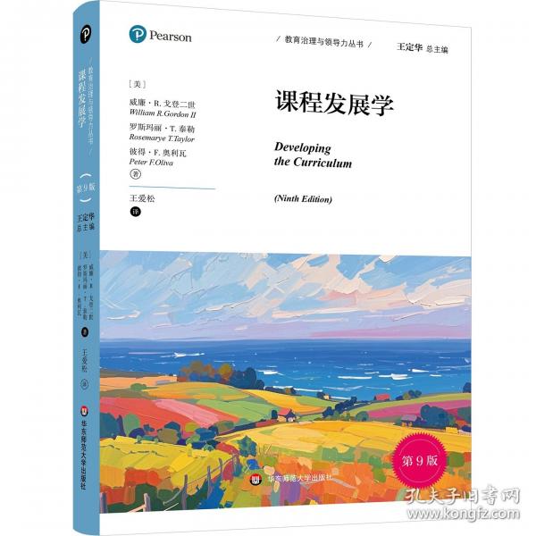 課程發(fā)展學(xué)/教育治理與領(lǐng)導(dǎo)力叢書