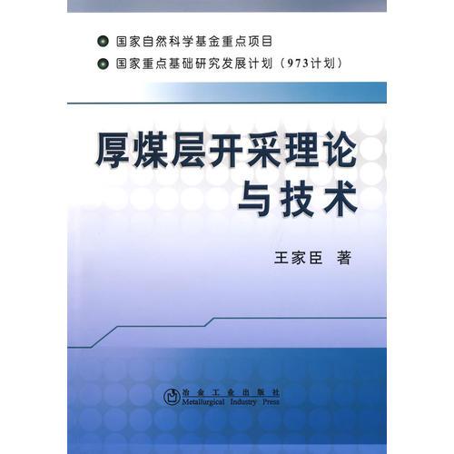 厚煤層開(kāi)采理論與技術(shù)