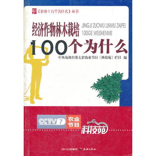 经济作物林木栽培100个为什么/《农业十万个为什么》丛书