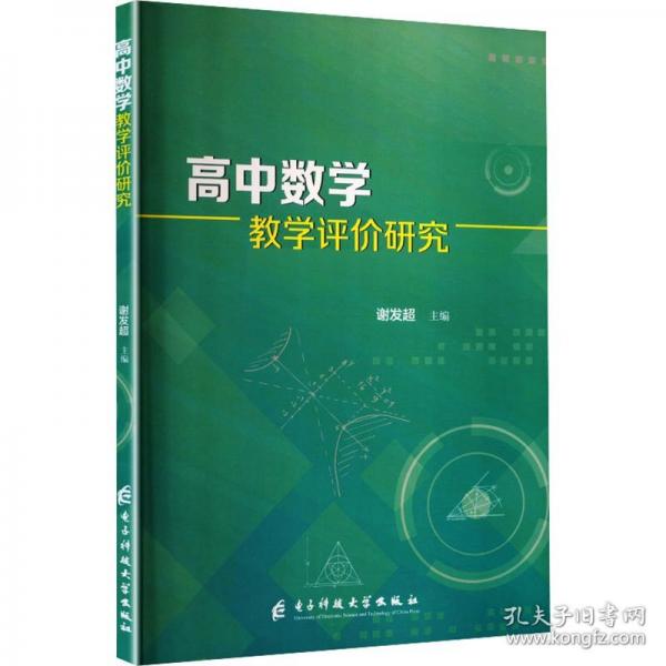 高中數(shù)學(xué)教學(xué)評(píng)價(jià)研究