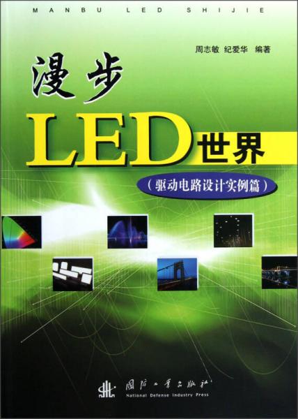 漫步LED世界（驱动电路设计实例篇）