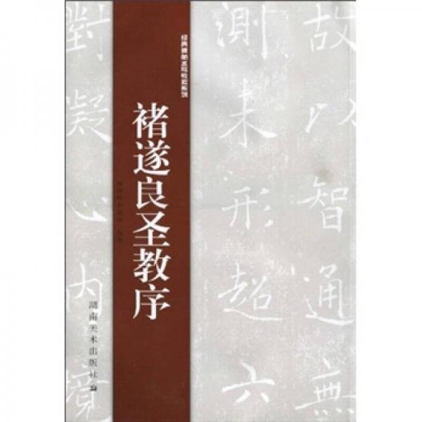 經(jīng)典碑帖水寫(xiě)教程系列：褚遂良圣教序