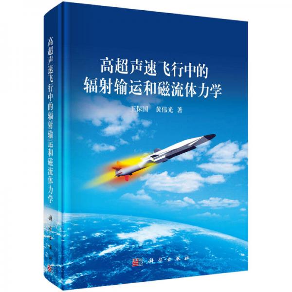 高超聲速飛行中的輻射輸運和磁流體力學