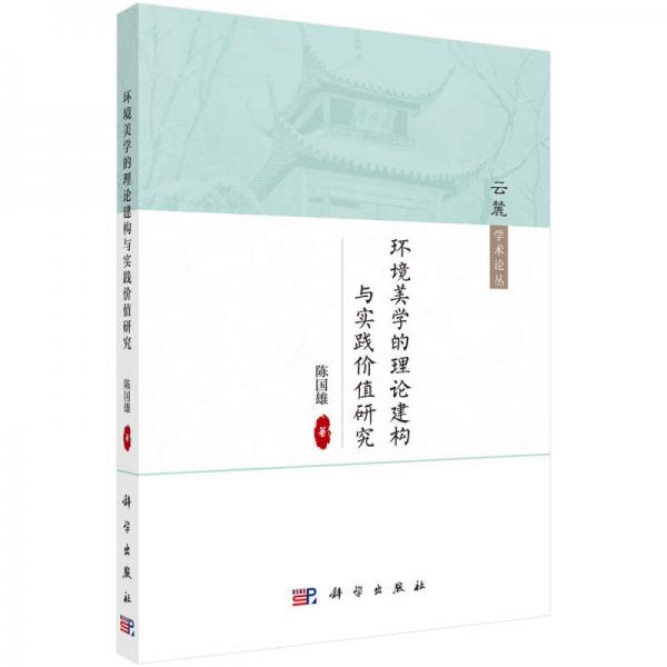 環(huán)境美學(xué)的理論建構(gòu)與實踐價值研究