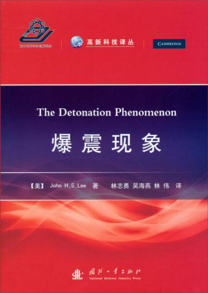 高新科技譯叢：爆震現(xiàn)象