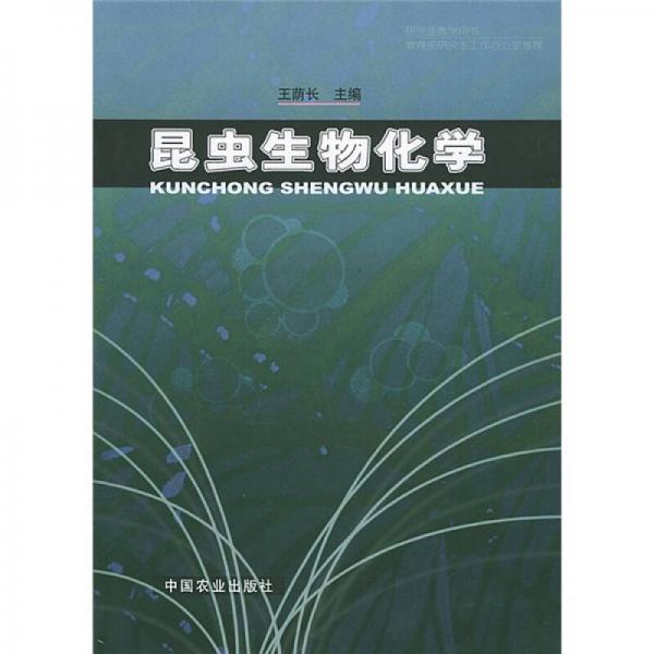 昆蟲生物化學(xué)