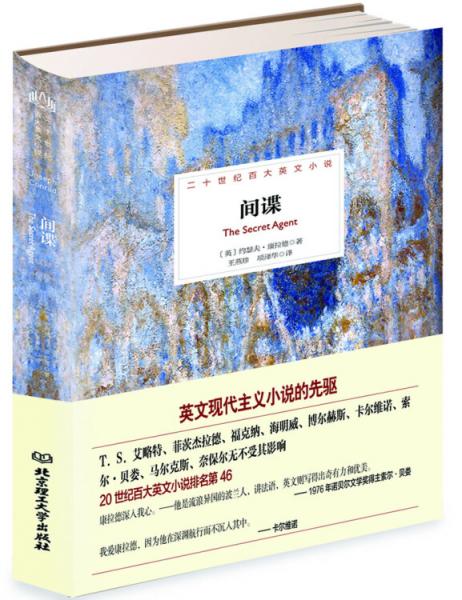 康拉德海洋小說(shuō)：間諜