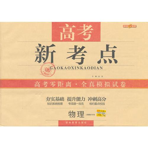 物理：（上海地区专用）高考新考点 高考零距离·全真模拟试卷（2011.1印刷）