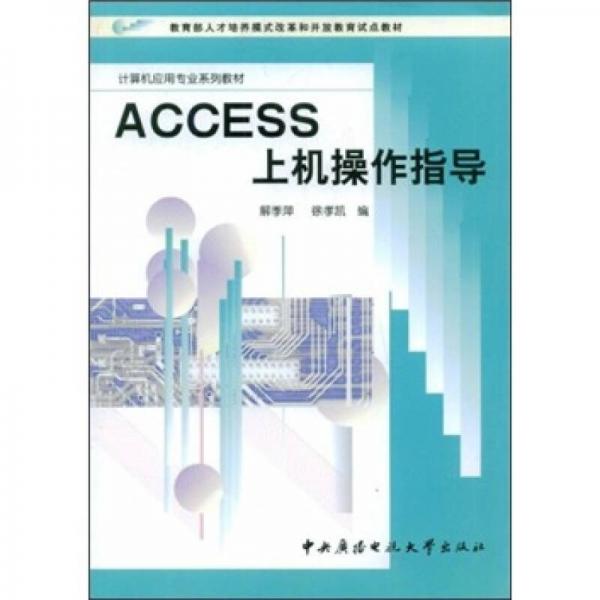 AccEss上机操作指导