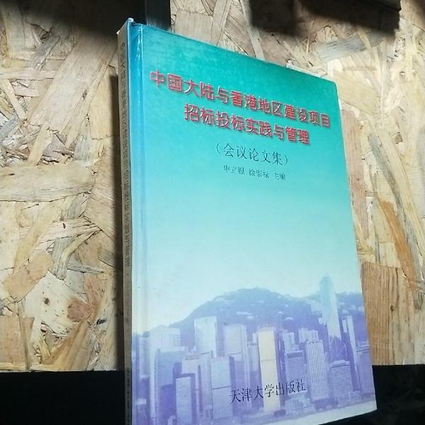 中國大陸與香港地區(qū)建設(shè)項(xiàng)目招標(biāo)投標(biāo)實(shí)踐與管理:會議論文集