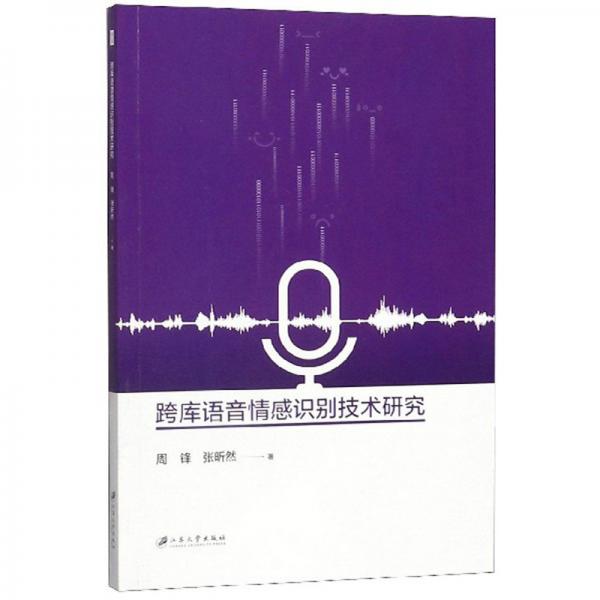 跨库语音情感识别技术研究