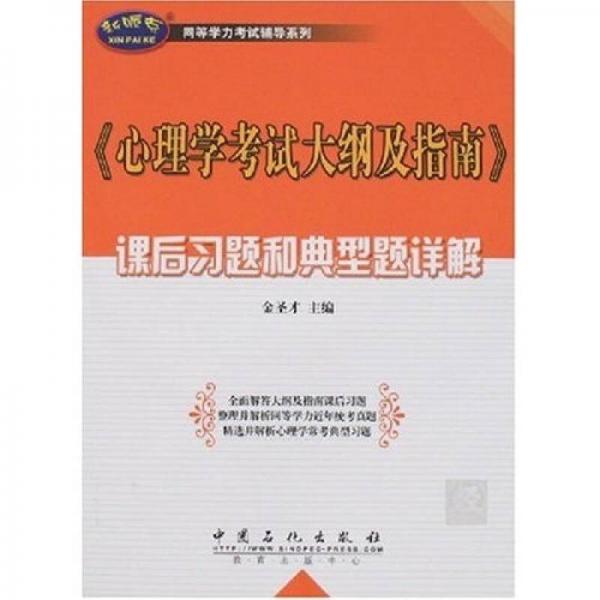 同等学力考试辅导系列：〈心理学考试大纲及指南〉课后习题和典型题详解