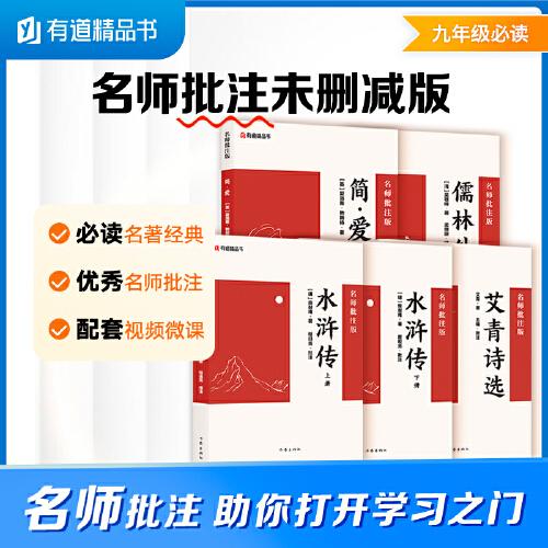 水浒传上下+艾青诗选+儒林外史+简爱