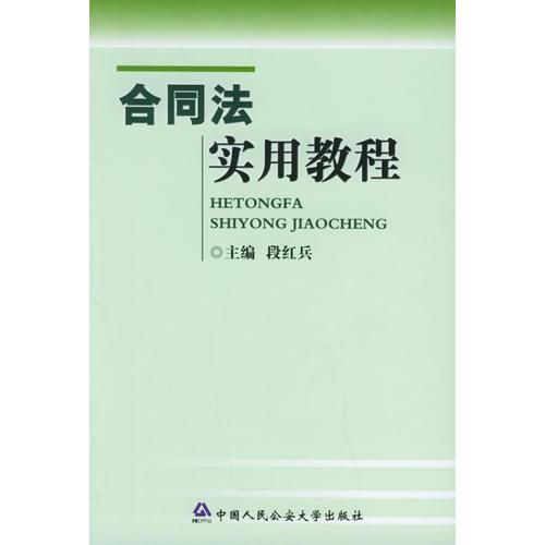 合同法實(shí)用教程